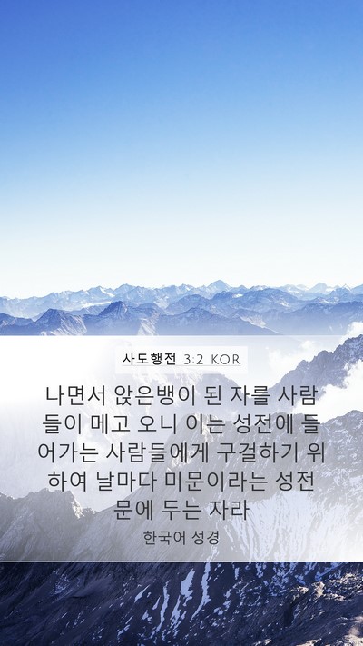 사도행전 3:2 KOR Bible Verse Image