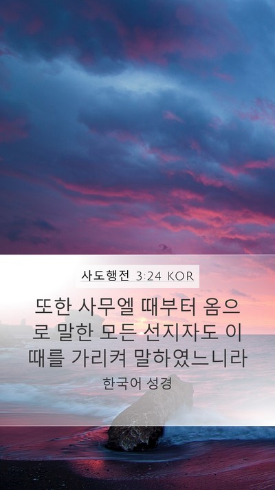 사도행전 3:24 KOR Bible Verse Image