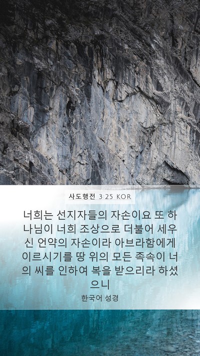 사도행전 3:25 KOR Bible Verse Image