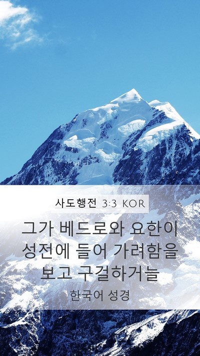 사도행전 3:3 KOR Mobile Phone Wallpaper - 그가 베드로와 요한이 성전에 들어 - Mobile Bible Verse Wallpaper