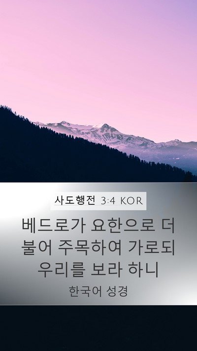 사도행전 3:4 KOR Mobile Phone Wallpaper - 베드로가 요한으로 더불어 주목하여 - Mobile Bible Verse Wallpaper