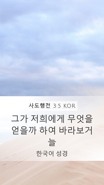 사도행전 3:5 KOR Mobile Phone Wallpaper - 그가 저희에게 무엇을 얻을까 하여 - Mobile Bible Verse Wallpaper