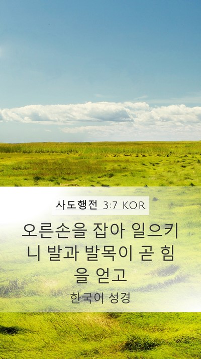 사도행전 3:7 KOR Bible Verse Image