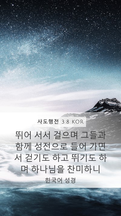 사도행전 3:8 KOR Bible Verse Image