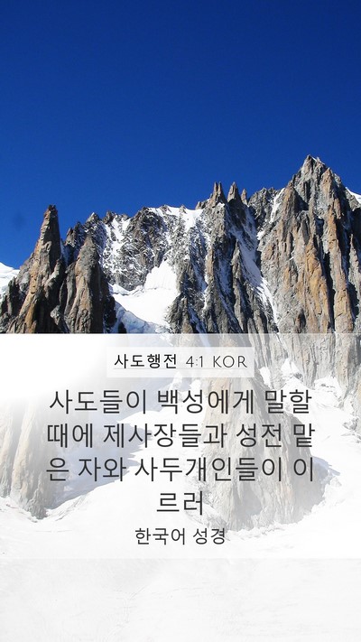 사도행전 4:1 KOR Bible Verse Image