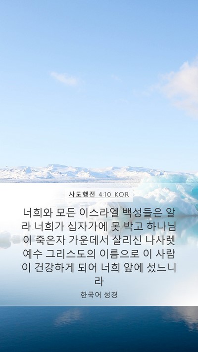 사도행전 4:10 KOR Bible Verse Image