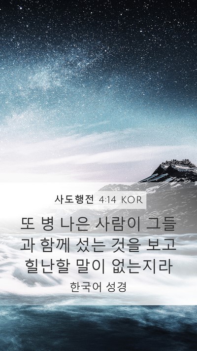 사도행전 4:14 KOR Bible Verse Image
