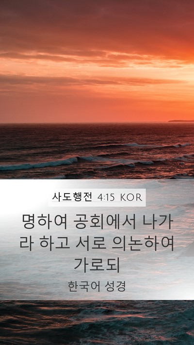 사도행전 4:15 KOR Mobile Phone Wallpaper - 명하여 공회에서 나가라 하고 서로 - Mobile Bible Verse Wallpaper