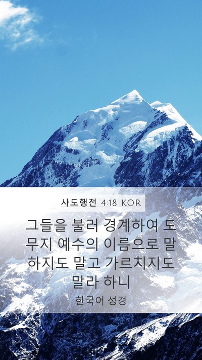 사도행전 4:18 KOR Bible Verse Image