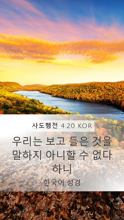 사도행전 4:20 KOR Bible Verse Image