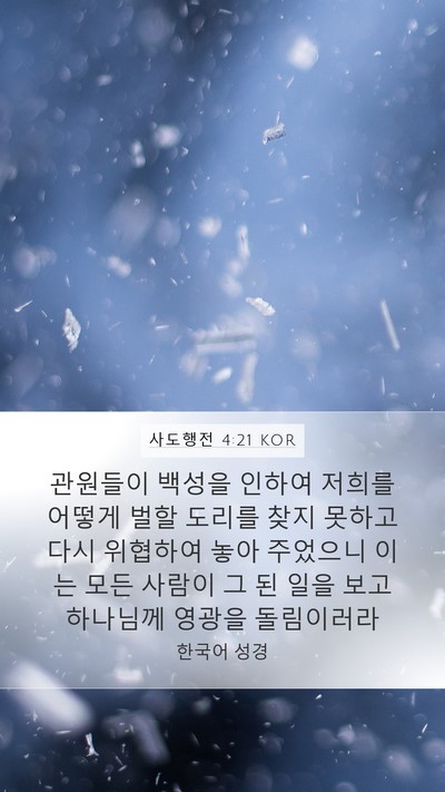 사도행전 4:21 KOR Bible Verse Image