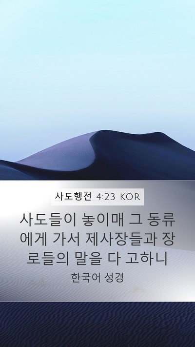 사도행전 4:23 KOR Bible Verse Image