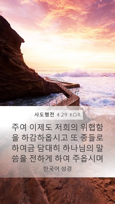 사도행전 4:29 KOR Bible Verse Image