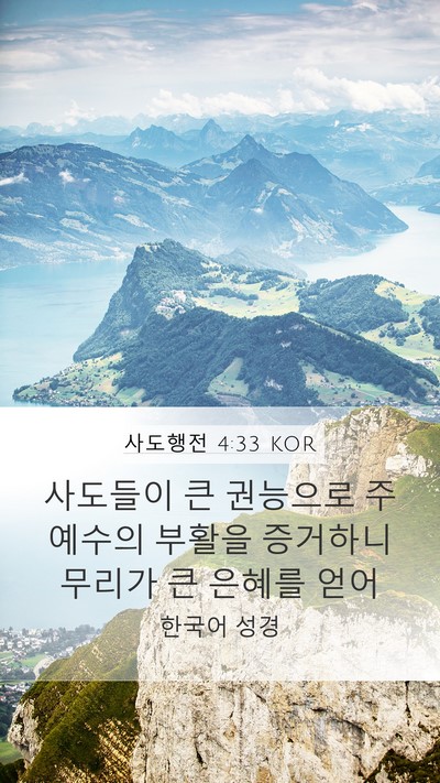 사도행전 4:33 KOR Bible Verse Image