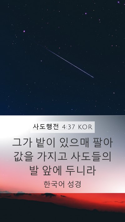 사도행전 4:37 KOR Bible Verse Image