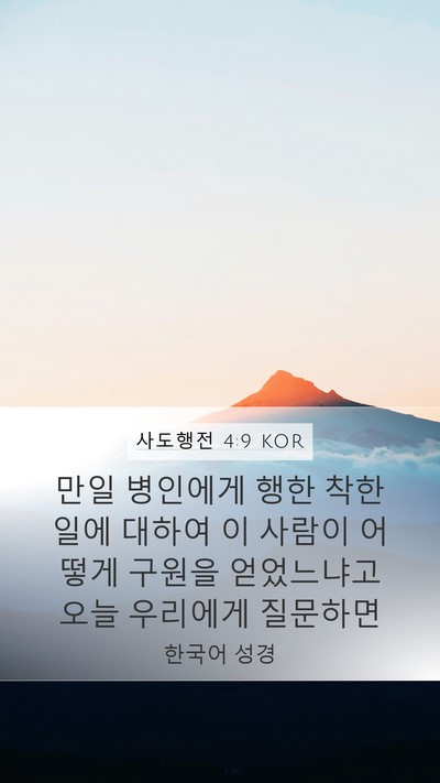 사도행전 4:9 KOR Bible Verse Image