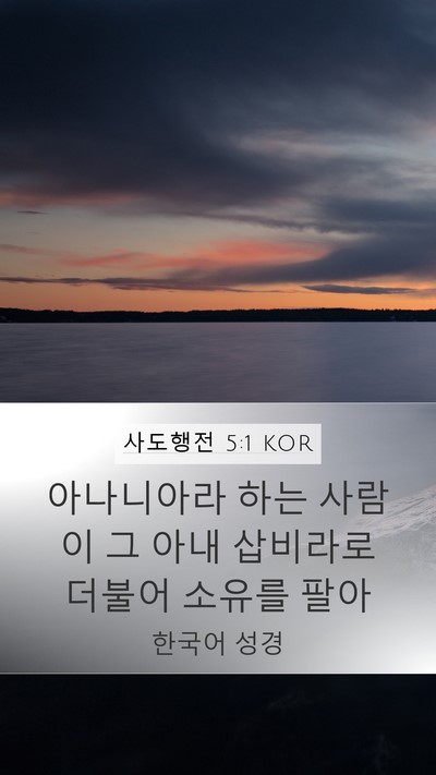 사도행전 5:1 KOR Bible Verse Image