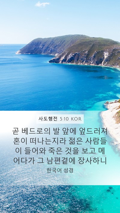 사도행전 5:10 KOR Mobile Phone Wallpaper - 곧 베드로의 발 앞에 엎드러져 혼이 - Mobile Bible Verse Wallpaper