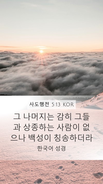 사도행전 5:13 KOR Bible Verse Image