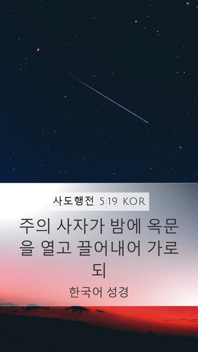 사도행전 5:19 KOR Bible Verse Image