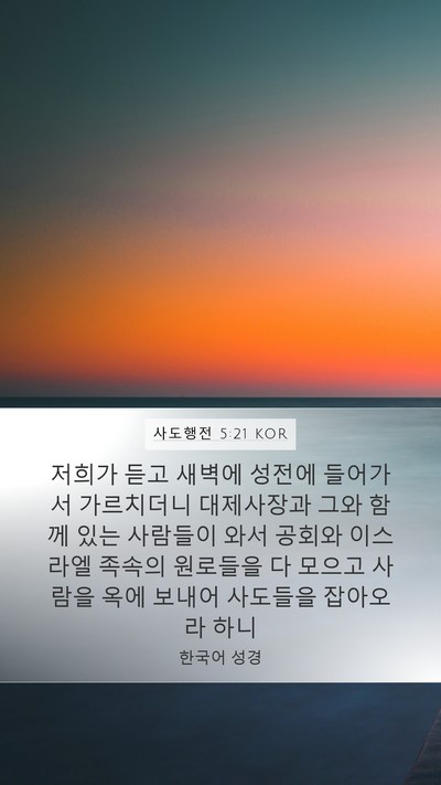 사도행전 5:21 KOR Bible Verse Image