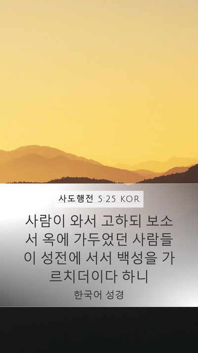 사도행전 5:25 KOR Bible Verse Image