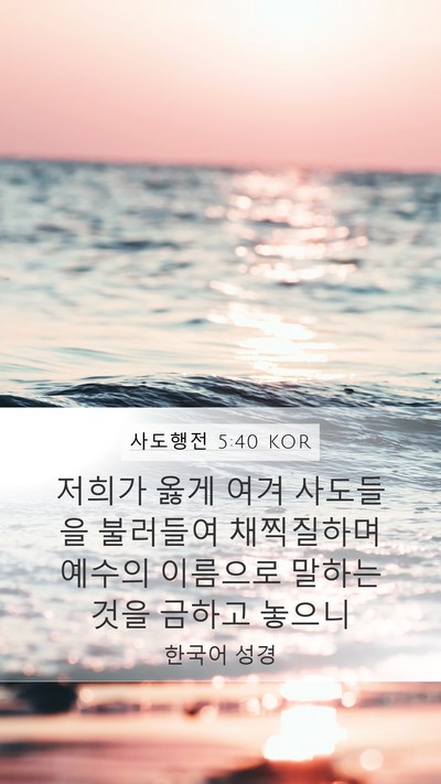 사도행전 5:40 KOR Bible Verse Image