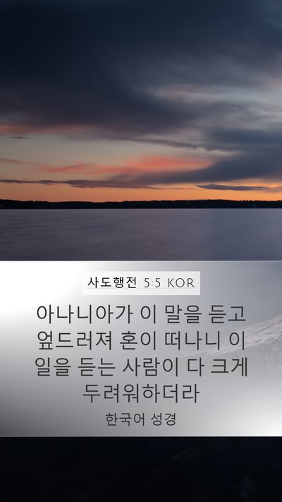 사도행전 5:5 KOR Bible Verse Image
