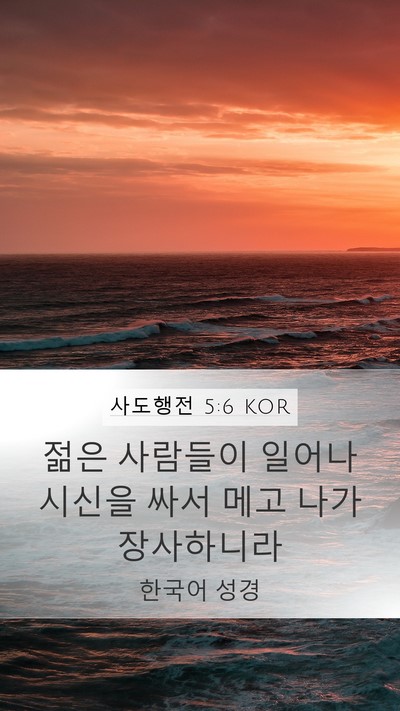사도행전 5:6 KOR Mobile Phone Wallpaper - 젊은 사람들이 일어나 시신을 싸서 - Mobile Bible Verse Wallpaper