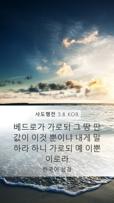 사도행전 5:8 KOR Mobile Phone Wallpaper - 베드로가 가로되 그 땅 판 값이 이것 - Mobile Bible Verse Wallpaper