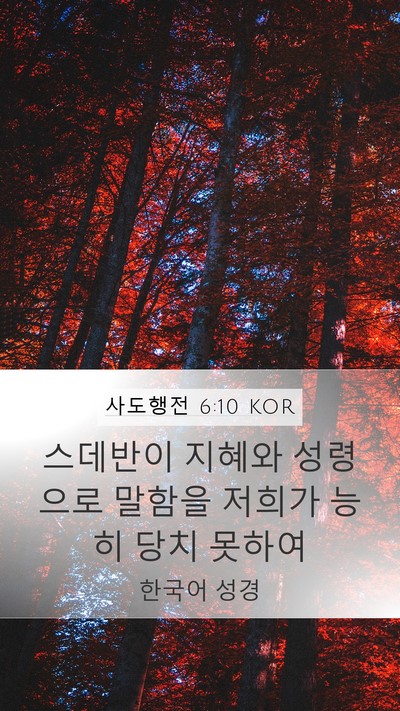 사도행전 6:10 KOR Bible Verse Image