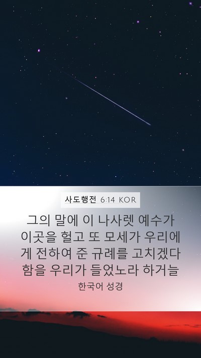 사도행전 6:14 KOR Bible Verse Image