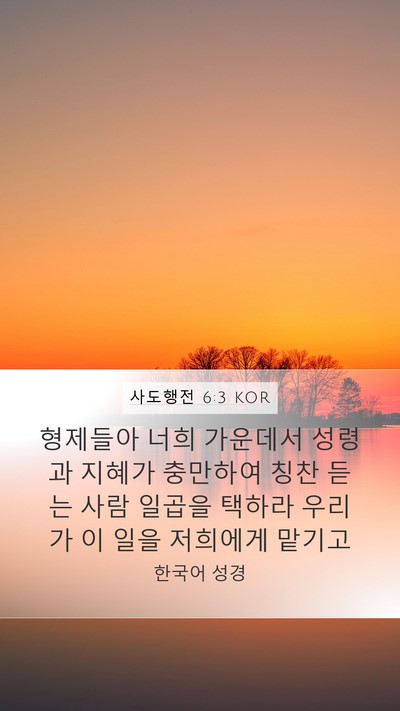 사도행전 6:3 KOR Bible Verse Image