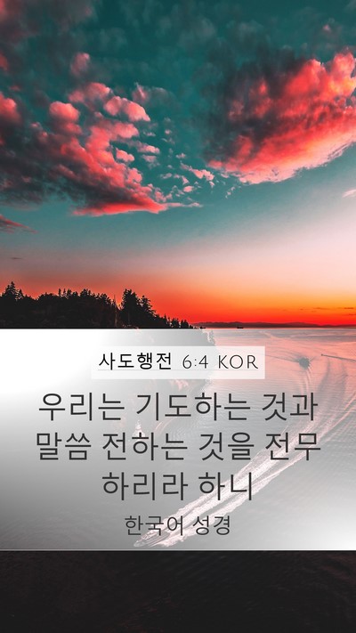 사도행전 6:4 KOR Bible Verse Image