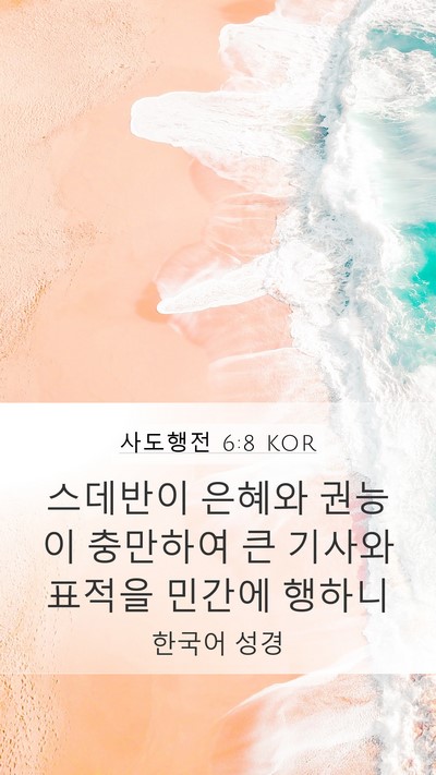사도행전 6:8 KOR Bible Verse Image