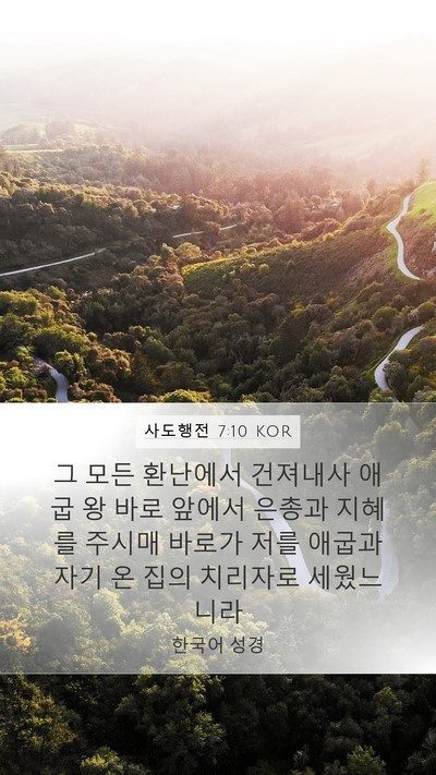 사도행전 7:10 KOR Bible Verse Image