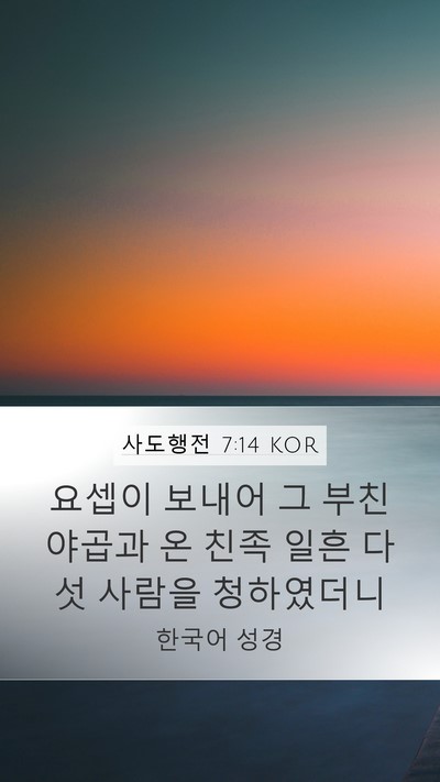 사도행전 7:14 KOR Bible Verse Image