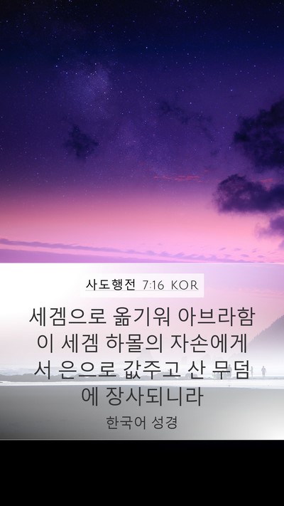 사도행전 7:16 KOR Bible Verse Image
