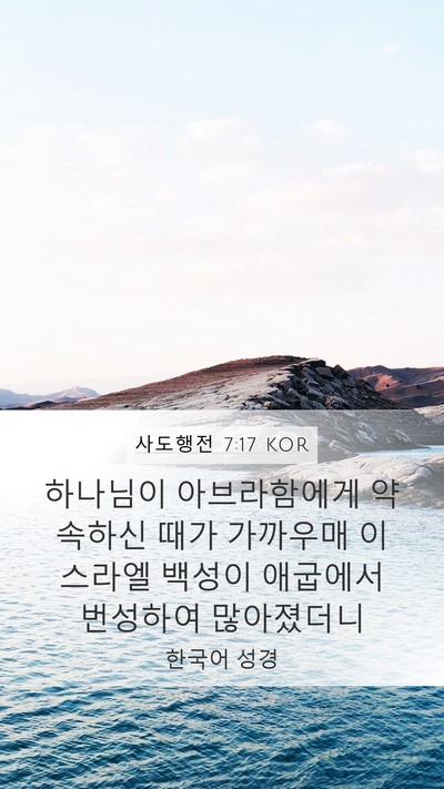 사도행전 7:17 KOR Bible Verse Image