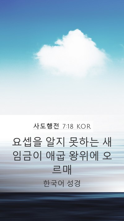 사도행전 7:18 KOR Mobile Phone Wallpaper - 요셉을 알지 못하는 새 임금이 애굽 - Mobile Bible Verse Wallpaper