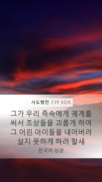 사도행전 7:19 KOR Bible Verse Image