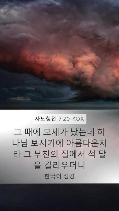 사도행전 7:20 KOR Bible Verse Image