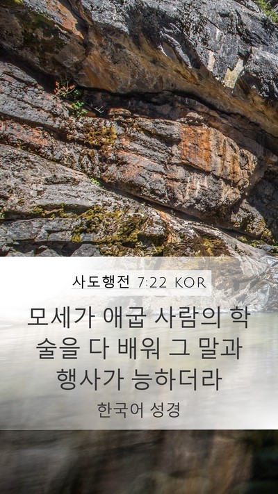 사도행전 7:22 KOR Bible Verse Image