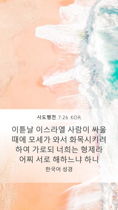 사도행전 7:26 KOR Bible Verse Image