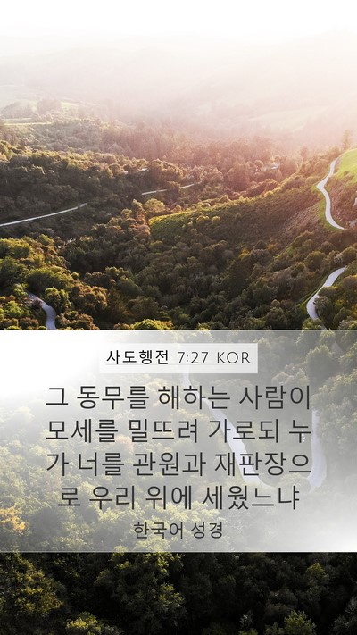 사도행전 7:27 KOR Bible Verse Image