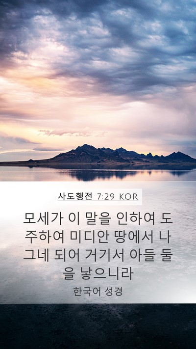 사도행전 7:29 KOR Bible Verse Image