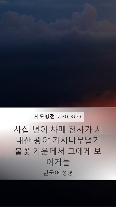 사도행전 7:30 KOR Bible Verse Image