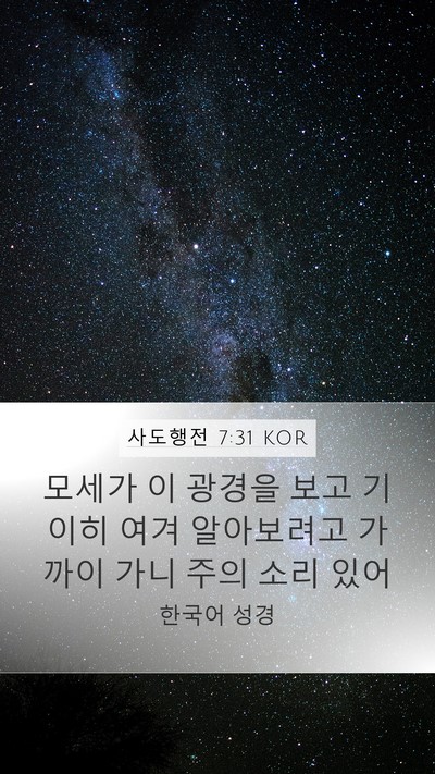 사도행전 7:31 KOR Bible Verse Image