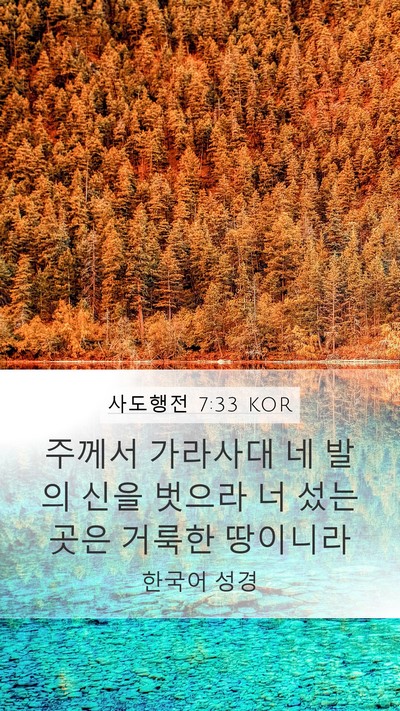 사도행전 7:33 KOR Bible Verse Image