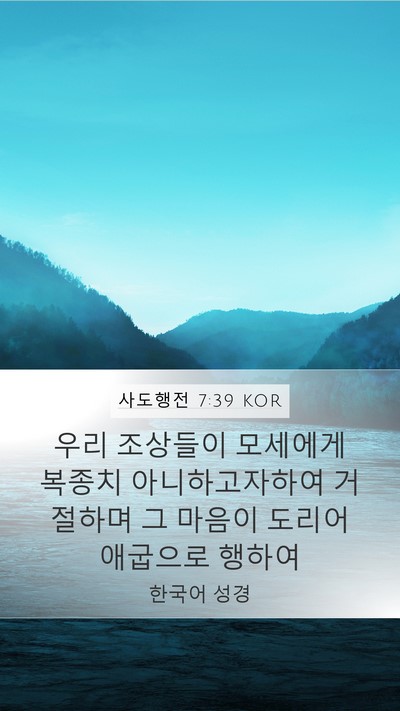 사도행전 7:39 KOR Bible Verse Image